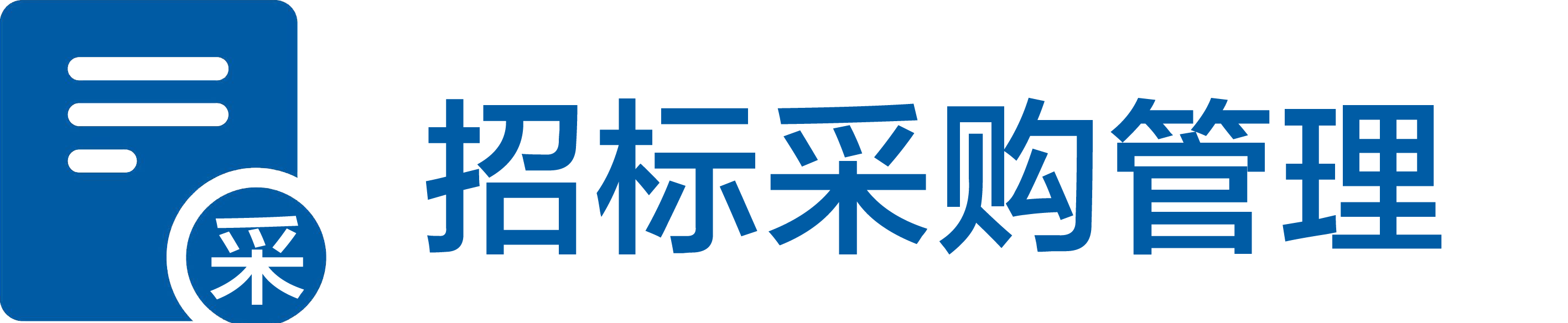 招标采购管理