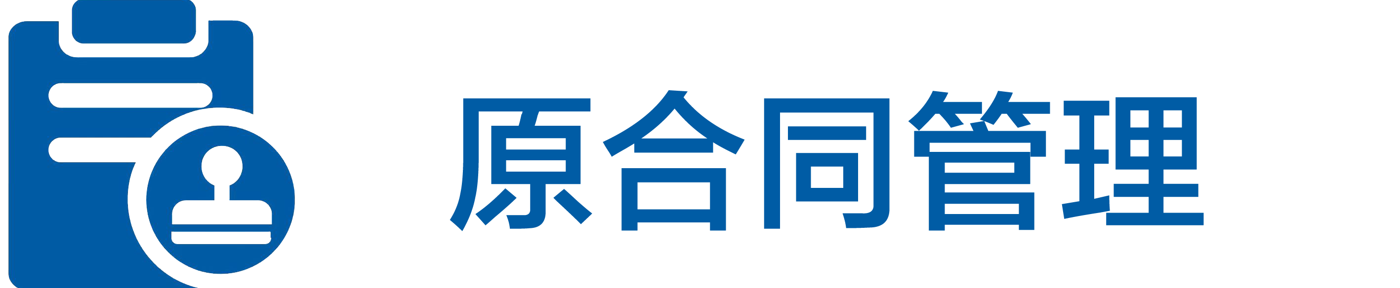 原合同管理