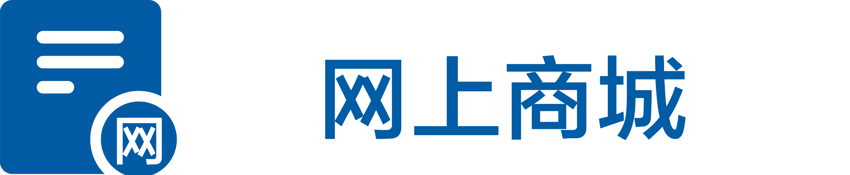 网上商城