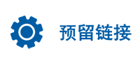 预留链接