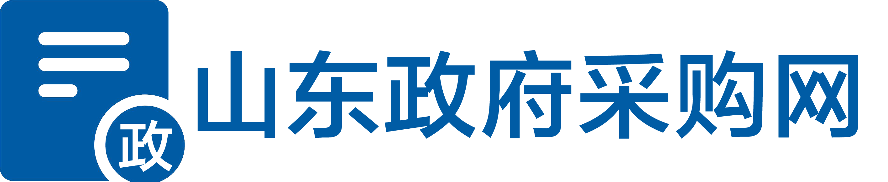 山东政府采购网
